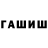 ГАШИШ Ice-O-Lator Sjava Skjarov